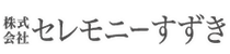 株式会社セレモニーすずき