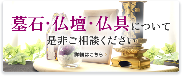 墓石・仏壇・仏具について是非ご相談ください