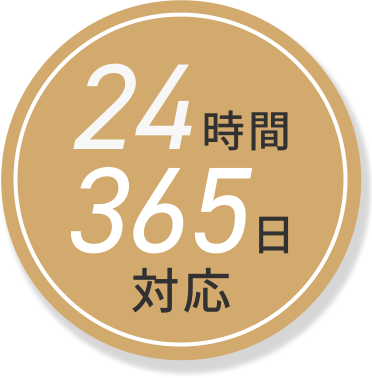 24時間365日対応